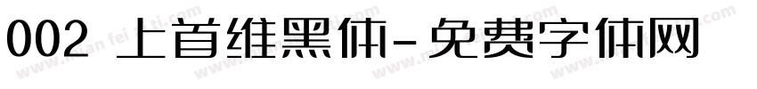 002 上首维黑体字体转换